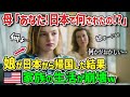 【海外の反応】「嘘!?まさかこんな結果になるなんて...」念願の日本留学から娘が帰国!アメリカ人家族の生活が一変した衝撃の理由