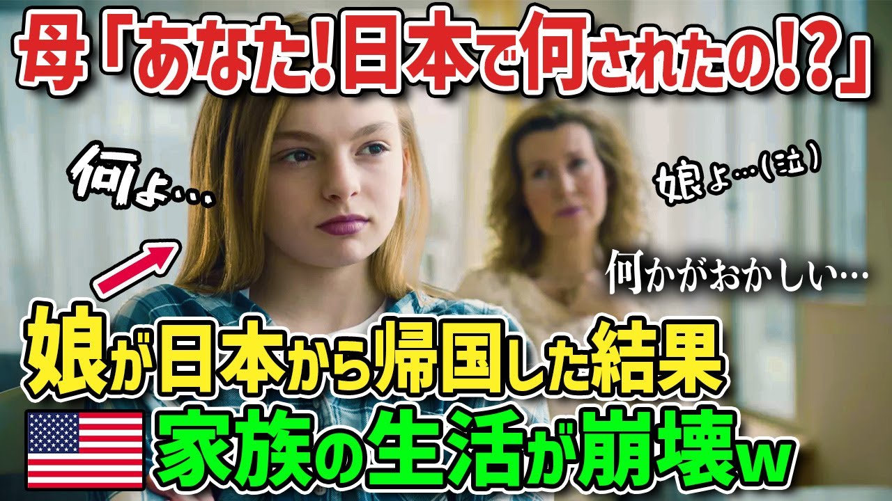 【海外の反応】「嘘！？まさかこんな結果になるなんて...」念願の日本留学から娘が帰国！アメリカ人家族の生活が一変した衝撃の理由