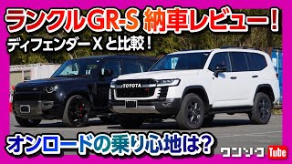 【新型ランクルGR-S納車レポート】走りの評価は? ディフェンダーXと比較!! ランドクルーザー300 | TOYOTA LAND CRUISER GR-S 2022