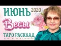 Весы таро прогноз на июнь 2020г