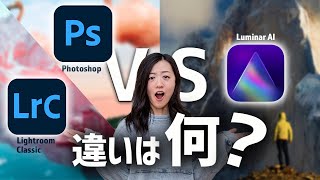 【徹底比較】 画像編集ソフトのPhotoshop・LightroomClassic・Luminar AIの違いは？タイプ別おすすめ紹介！ screenshot 1