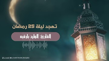 صلاة التهجد والوتر ليلة 25 رمضان 1445هـ || القارئ: الوليد بارقبه || من سورة يوسف