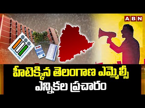 హీటెక్కిన తెలంగాణ ఎమ్మెల్సీ ఎన్నికల ప్రచారం | Telangana Graduate MLC Elections 2024 | ABN - ABNTELUGUTV