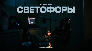 BABY FLUGGA - Светофоры | Mood Video