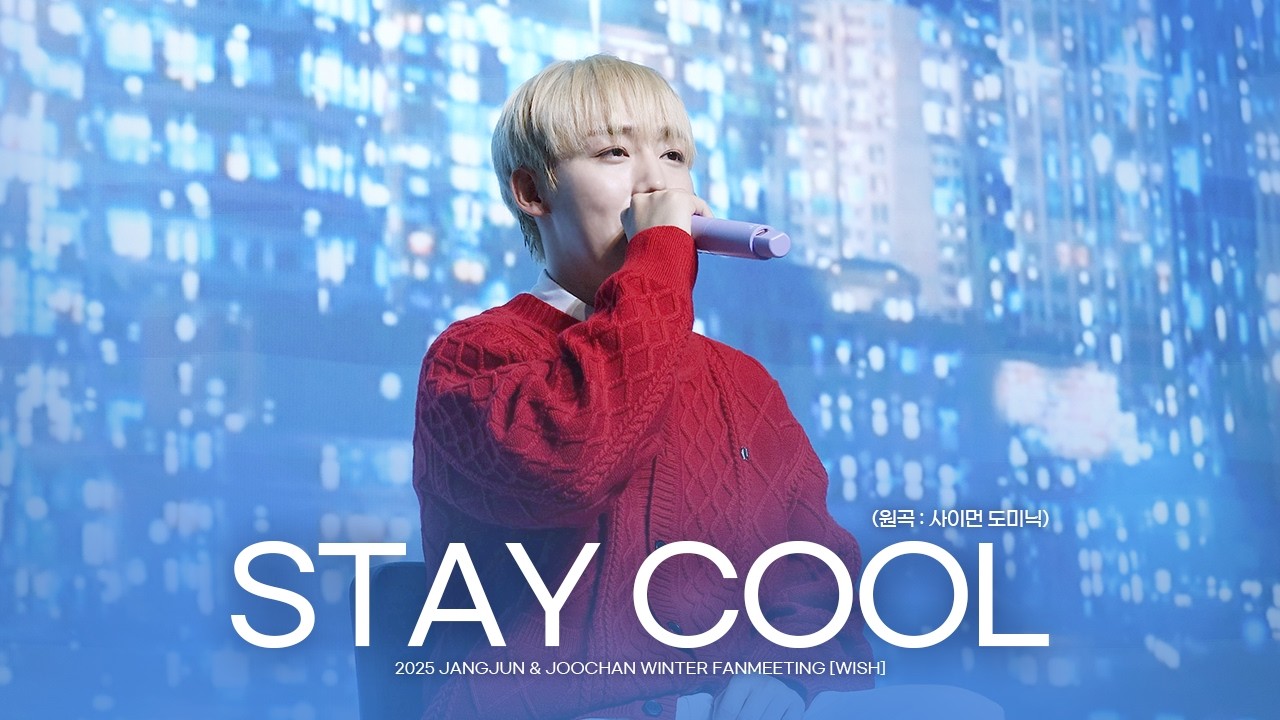 [4K] 골든차일드 이장준 - STAY COOL (원곡:사이먼도미닉) | 장준 & 주찬 WISH 팬미팅 1회차