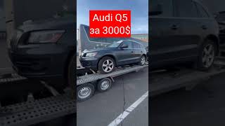 Растаможили Audi Q5 из США за 3000$ #shorts