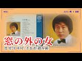 [샛길(日本語공부). 91] 窓の外の女 창밖의여자 まどのそとのおんな / 조용필 趙容弼 チョーヨンピル @mrsyou