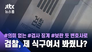 '검사 비리' 10년치 살펴보니…70%는 수사·기소 안 해 / JTBC 뉴스룸