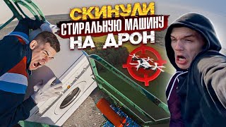 Скинули стиральную машину на дрон