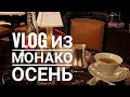 VLOG из осеннего Монако