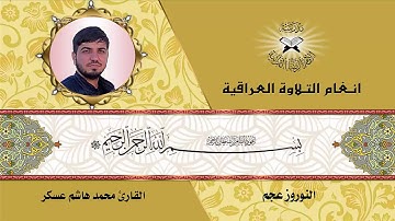 سورة الأعراف- القارئ محمد هاشم عسكر  - النوروز عجم