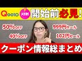 【Qoo10メガ割】大至急！開始前に必見🔥スタートクーポン総まとめ【スキンケア/韓国コスメ/半額】