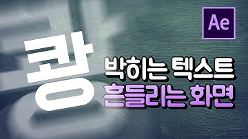 에펙에서 쾅 박히는 텍스트 흔들리는 효과 만들기 After Effects impact text shake [에프터이펙트]