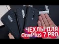OnePlus 7 и 7 Pro - Обзор чехлов с Алиэкспресс