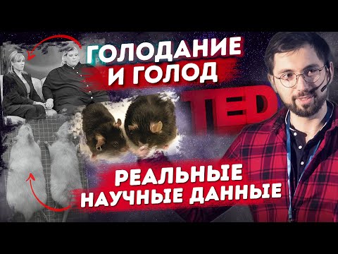 Борис Цацулин на TEDx: ГОЛОДАНИЕ и продление жизни. Результаты ЭКСПЕРИМЕНТОВ повторит ЧЕЛОВЕК!?