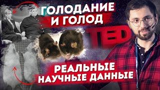 Борис Цацулин на TEDx: ГОЛОДАНИЕ и продление жизни. Результаты ЭКСПЕРИМЕНТОВ повторит ЧЕЛОВЕК!?