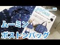 お土産用バッグに最適！MOOMIN お揃いポーチつき 2WAY折りたたみボストンバッグ BOOK