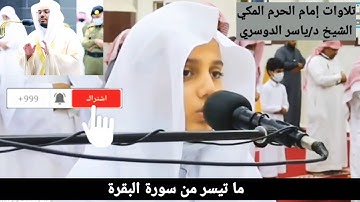 القارئ / علي عبدالسلام يحاكي الشيخ د. ياسر الدوسري ما هذا الجمال