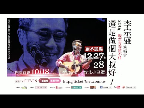 Jonathan Lee 李宗盛 [ 既然青春留不住 還是做個大叔好 ]12/27&28台北小巨蛋演唱會::10/18全台ibon開賣