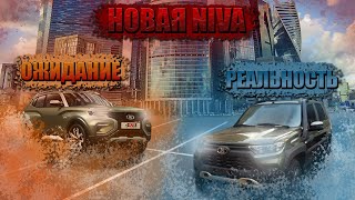 НОВАЯ NIVA?! I ЧТО ЭТО ТАКОЕ??! КРИК ДУШИ!