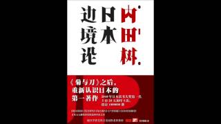 内田樹先生と『日本辺境論』を語る