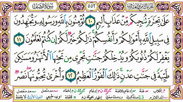 القرآن الكريم مقسم صفحات | الشيخ حاتم فريد | سورة الصف | صفحة 552 مكتوبة | مصحف التجويد الملون