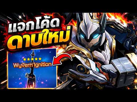 แจกโค้ด อัพเดทใหม่ ดาบไวเวิร์น แร่ใหม่ ลงเรทตีมังกร | Roblox Broken Blade