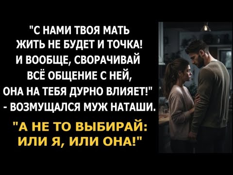 С нами твоя мать жить не будет и точка! И вообще, сворачивай всё общение с ней...