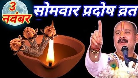 3 नवंबर कार्तिक सोमवार प्रदोष व्रत को एक दीपक और  तीन लौग वाला उपाय जरुर करे || Pradeep Ji Mishra