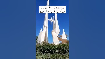 ماذا قال الله عز وجل في سوره الاعراف الايه 52 اسمع