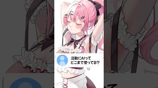 活動にAIってどこまで使ってる？ #vtuber #天使エル #shorts