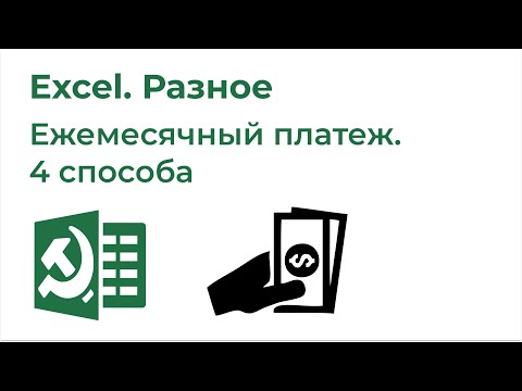 Excel Разное. 4 способа вычислить ежемесячный платеж по кредиту