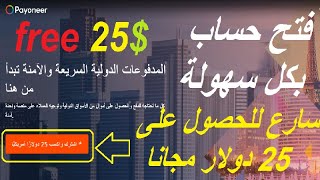 فتح حساب بايونير مفعل ?وحصول على 25$ مجانا ? انشاء حساب payoneer مجانا payoneer شرح 2023