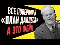 Разоблачение мировых теорий заговора