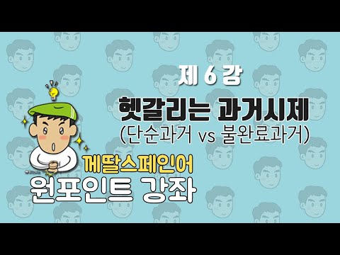 [께딸스페인어] 원포인트 강좌 6강 - 불완료 과거와 단순과거 간단히 구분하기