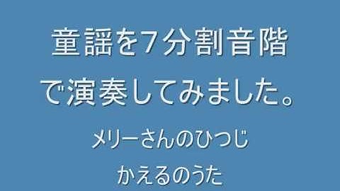 童謡を7分割音階で演奏