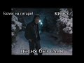 песня без слов - кино (cover на гитаре)