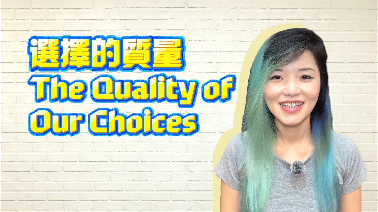 選擇的質量|The Quality of Our Choices【HsiMei迭代中】 #人生感悟 #成長 #選擇 #決策 #認知 #人生 縮圖