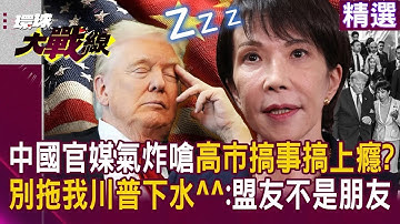 中日要開戰了！中國怒嗆：高市「妳很愛搞事」　插手台海＝侵略、將「迎頭痛擊」！川普急撇清：別拖我^^ 不想惹北京！冷回一句：「盟友不等於朋友」｜#環球大戰線｜#寰宇新聞