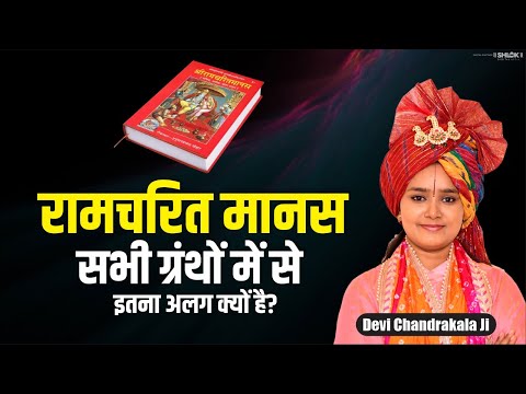 रामचरित मानस सभी ग्रंथों में से इतना अलग क्यों है? Why is Ramcharitmanas So Different From Ramayana?