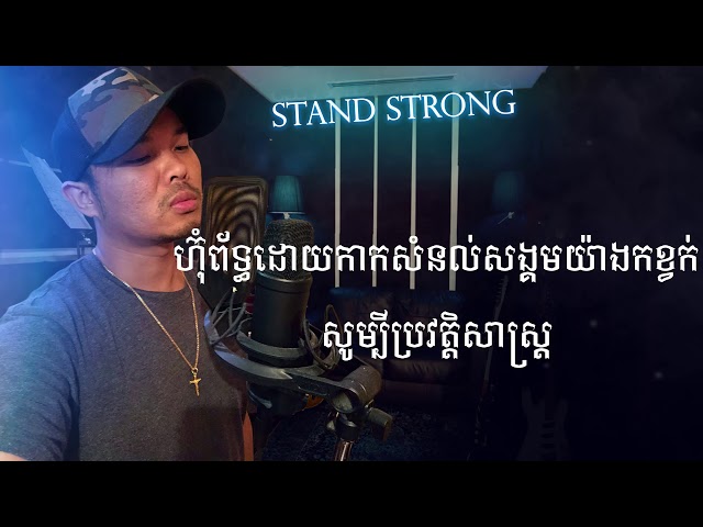 Khmer1Jivit 2018 - Stand Strong (Beat Prod By: by Allrounda) class=