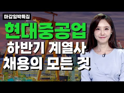 현대중공업 마감임박특집 1편 2021년 하반기 현대중공업 계열사 채용정보 