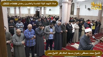 سورة الشعراء من صلاة التهجد والتراويح رمضان 1444هـ 2023م الشيخ محمد رضوان