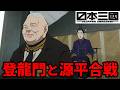 【日本三國】歴史を知ると更に面白くなる!第二話と三話の歴史的元ネタ「登龍門」と「源平合戦」【感想】【考察】