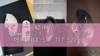 レビュー LAZIRO トラックボール 34mm 交換用 トラックボール PERIMICE-517/717/520/720またはロジクール/M575/M570/エレコムのトラックボールマウスと互換性有