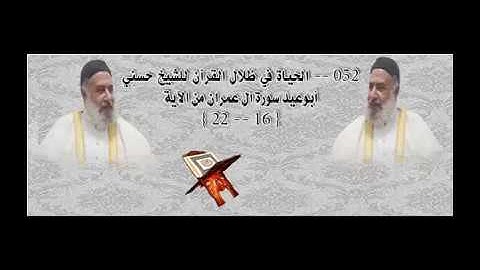052 -- الحياة في ظلال القرآن للشيخ حسني أبوعيد سورة آل عمران من الآية  { 16 -- 22 }