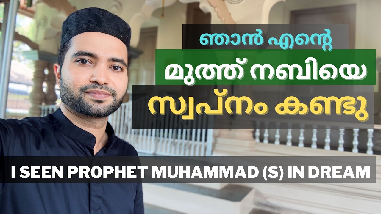 ഞാൻ മുത്ത് നബിയെ സ്വപ്നം കണ്ടു | To Medina | i see prophet Muhammad (s) in dream #muhammadﷺ