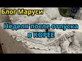 СБОРНИК МОМЕНТОВ ПОСЛЕ ВОЗВРАЩЕНИЯ ИЗ СЕУЛА | БЛОГ МАРУСИ
