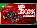 รีวิว MSI GTX1070 Gaming X : การ์ดตัวแรงสำหรับเกมเมอร์