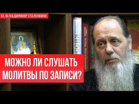 Можно ли слушать молитвы по записи?